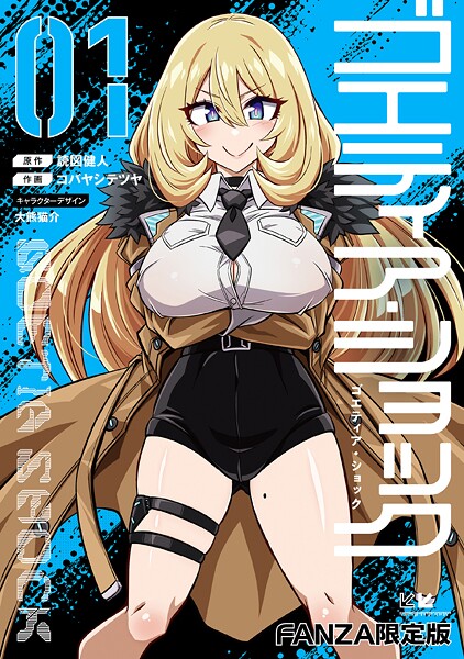 【単行本】ゴエティア・ショック1【FANZA限定版】❤読図健人