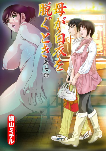 【単話】母が白衣を脱ぐとき（7）❤横山ミチル