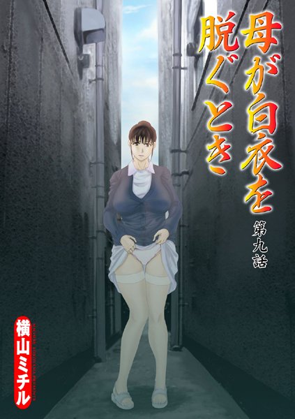 【単話】母が白衣を脱ぐとき（9）❤横山ミチル
