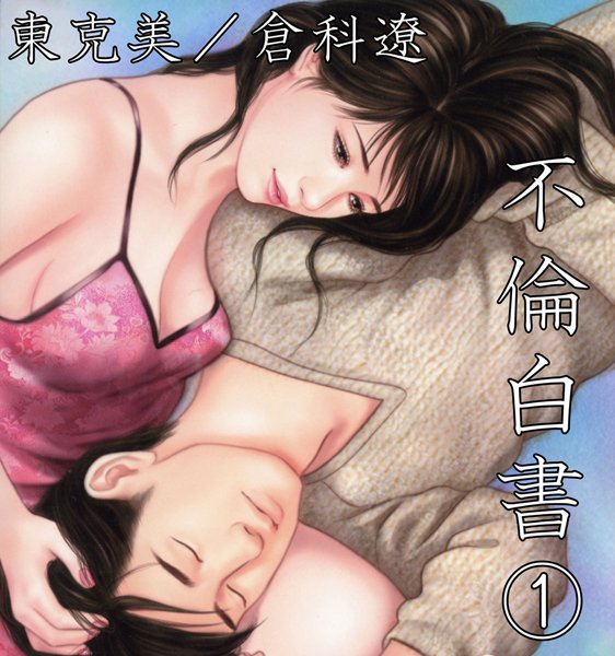 【不倫】不倫白書1❤東克美