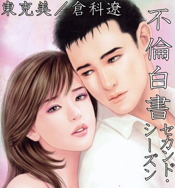 【不倫】不倫白書 セカンド・シーズン❤東克美