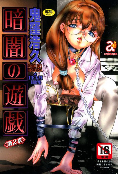 【単行本】暗闇の遊戯 2❤鬼窪浩久