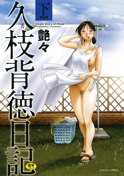 【単行本】久枝背徳日記 完全版（下）❤艶々