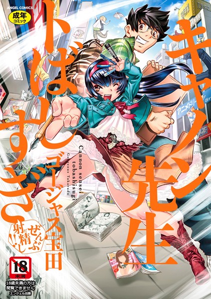 【単行本】キャノン先生トばしすぎぜんぶ射精し！！❤ゴージャス宝田