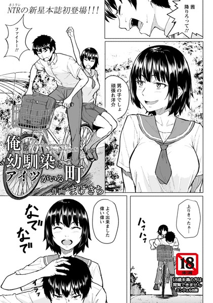 【単話】俺と幼馴染とアイツがいる町【単話】❤まげきち