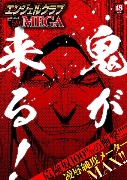 【マンガ誌】エンジェルクラブMEGA Vol.59❤鬼窪浩久