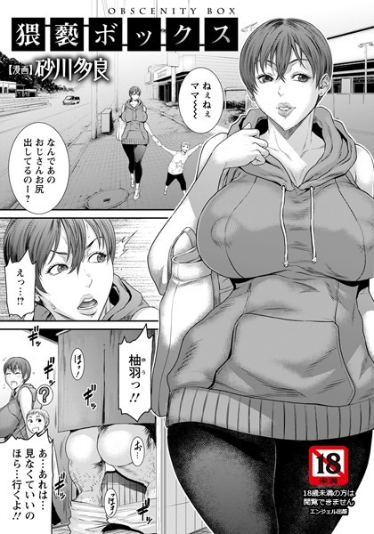 【単話】猥褻ボックス【単話】❤砂川多良