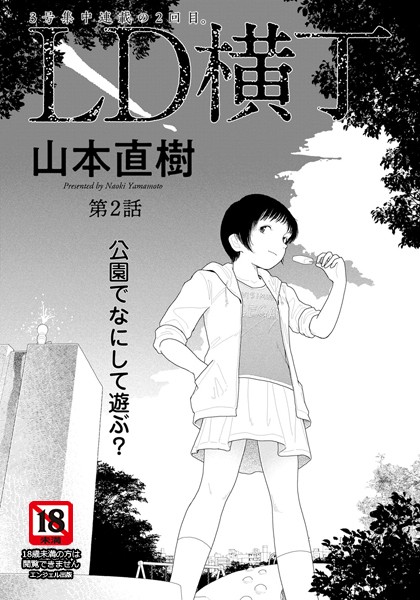 【単話】LD横丁 第2話【単話】❤山本直樹