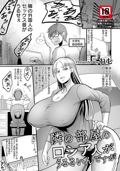 【単話】隣の部屋のロシア人がうるさいんですが【単話】❤れむ