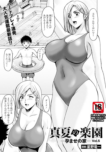 【単話】真夏の楽園 〜孕ませの家〜 Vol.5【単話】❤星野竜一