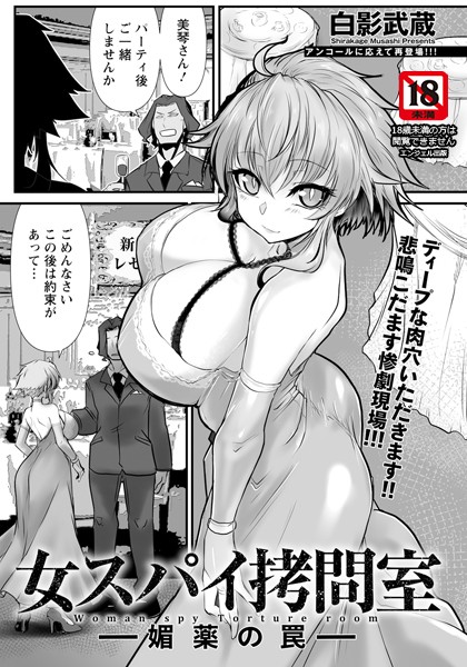 【単話】女スパイ拷問室 〜媚薬の罠〜 【単話】❤白影武蔵