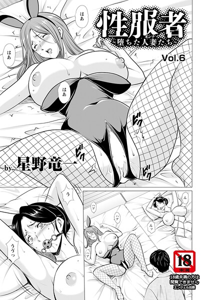 【単話】性服者 〜堕ちた人妻たち〜 Vol.6 【単話】❤星野竜一