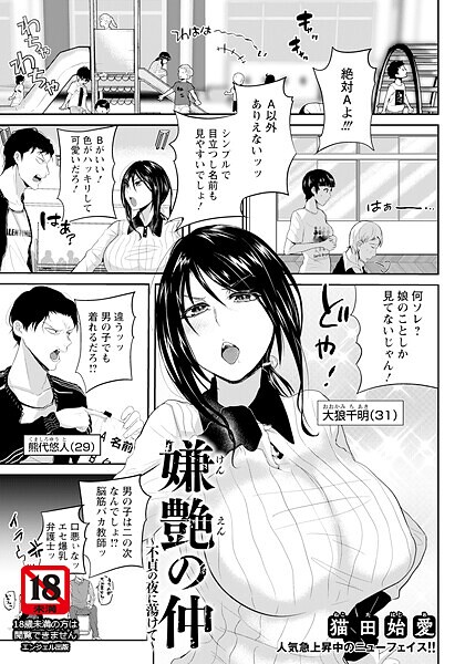 【単話】嫌艶の仲 〜不貞の夜に蕩けて〜 【単話】❤猫田始愛