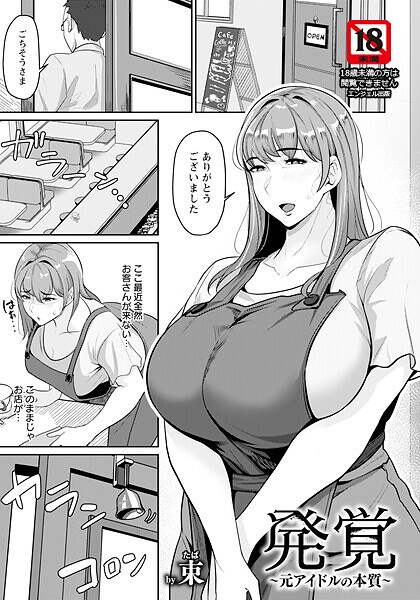 【単話】発覚 〜元アイドルの本質〜 【単話】❤束