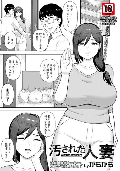 【単話】汚された人妻 【単話】❤がもがも