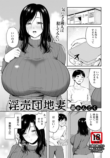 【単話】淫売団地妻 【単話】❤轟かんごく