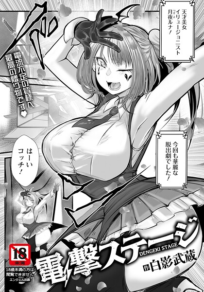 【単話】電撃ステージ 【単話】❤白影武蔵