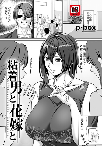 【単話】粘着男と花嫁と 【単話】❤p-box