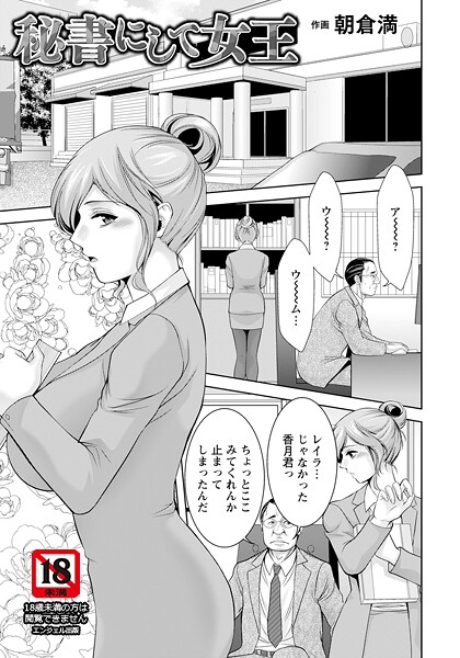 【単話】秘書にして女王 【単話】❤朝倉満