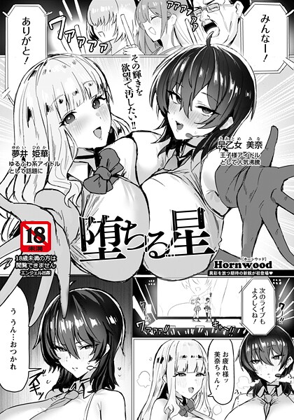 【単話】堕ちる星 【単話】❤Hornwood