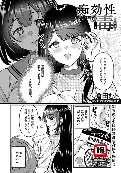 【単話】痴効性の毒 〜前編〜 【単話】❤倉田むと