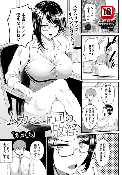 【単話】ムカつく上司の敗淫 【単話】❤あがち
