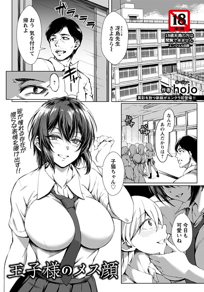 【単話】王子様のメス顔 【単話】❤hojo