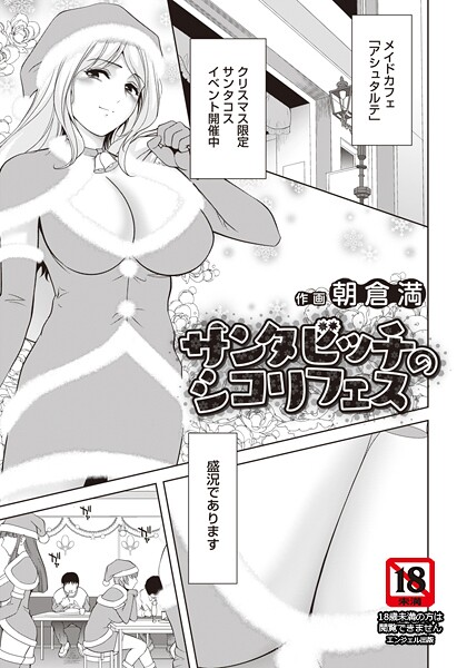 【単話】サンタビッチのシコリフェス 【単話】❤朝倉満