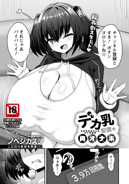 【単話】デカ乳配信★肉オナホ 【単話】❤ノベジカズヲ