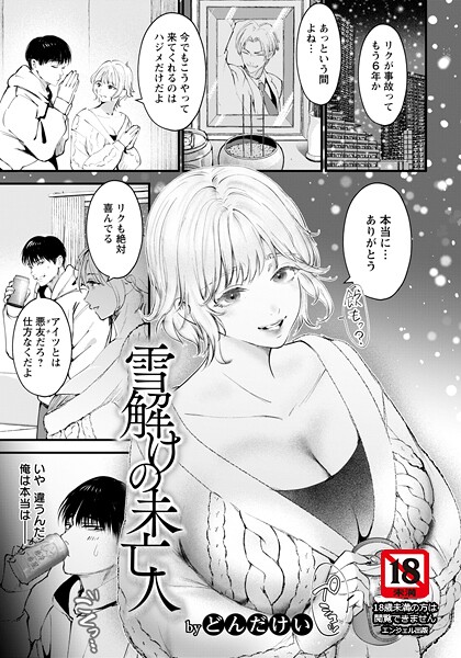 【単話】雪解けの未亡人 【単話】❤どんだけい