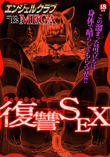 【マンガ誌】エンジェルクラブMEGA Vol.128❤エンジェルクラブMEGA編集部