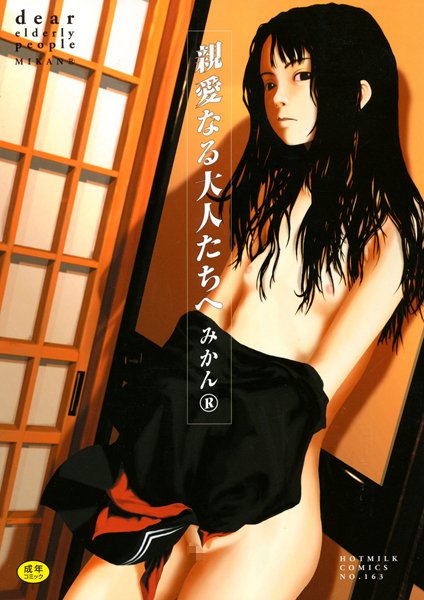 【単行本】親愛なる大人たちへ❤みかんR