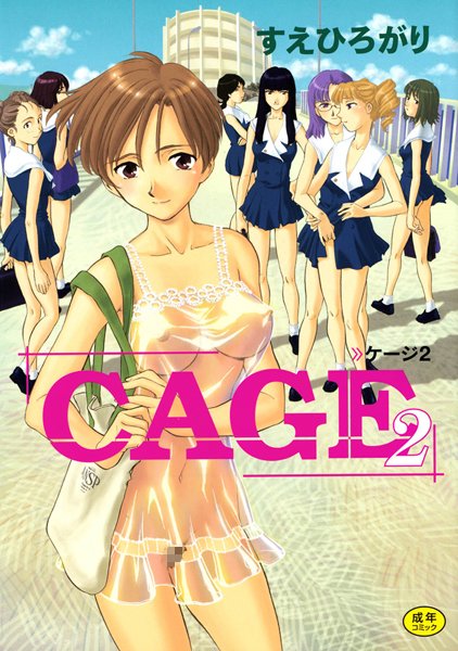 【単行本】CAGE2❤すえひろがり