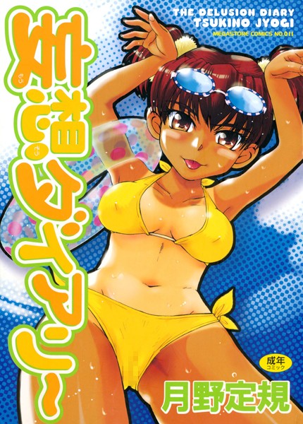 【単行本】妄想ダイアリー❤月野定規