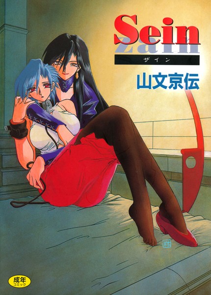 【単行本】Sein❤山文京伝
