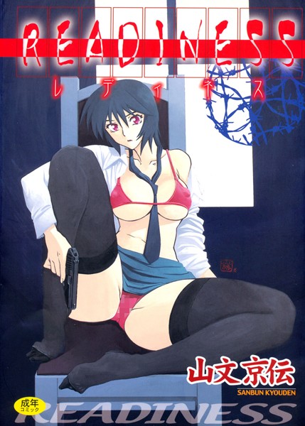 【単行本】READINESS❤山文京伝