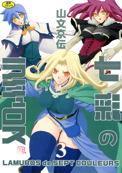 【女戦士】七彩のラミュロス 3❤山文京伝