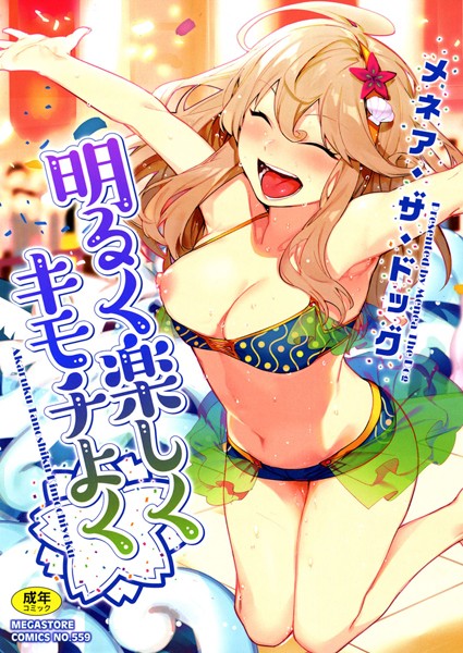 【単行本】明るく楽しくキモチよく❤メネア・ザ・ドッグ