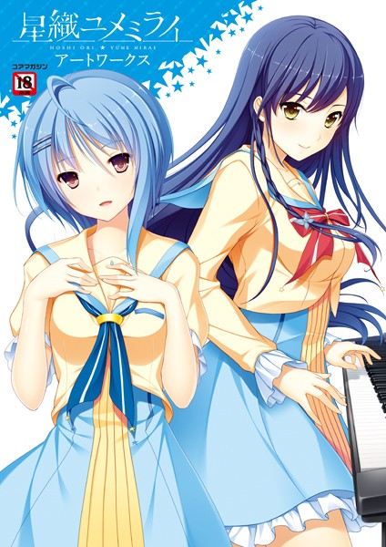 【イラスト・CG集】星織ユメミライアートワークス❤メガストア編集部