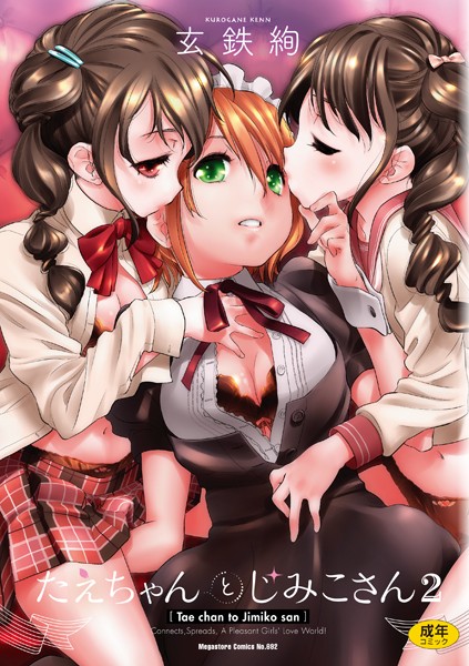 【単行本】たえちゃんとじみこさん 2❤玄鉄絢