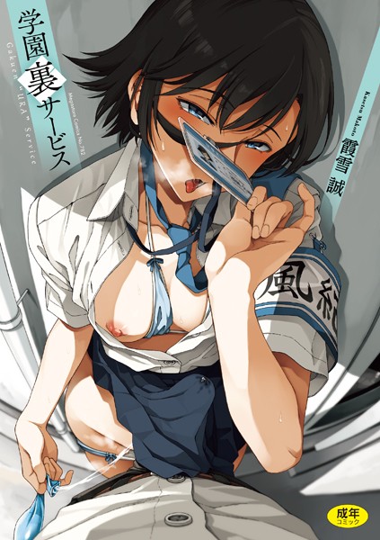 【制服】学園裏サービス❤霞雪誠