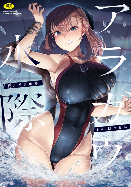 【単行本】アラガウ水際❤はっせん