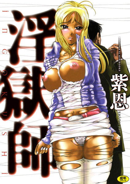 【単行本】淫獄師❤紫恩