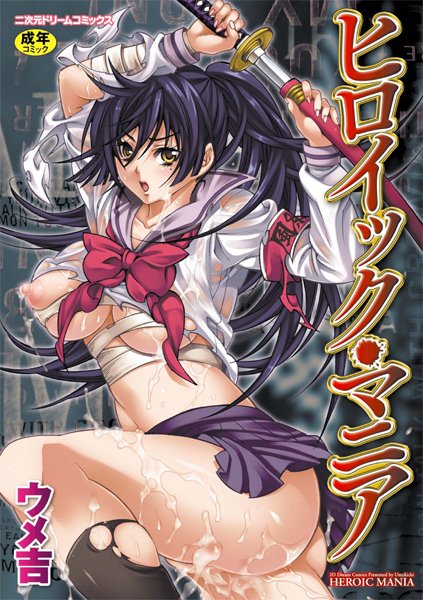 【単行本】ヒロイック・マニア❤ウメ吉