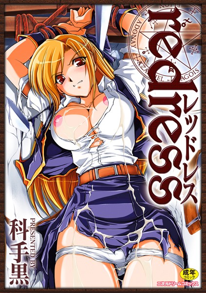 【単行本】redress❤科手黒