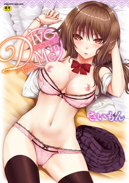 【単行本】Dive in Me❤さいもん