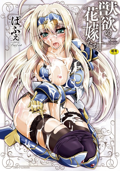 【単行本】獣欲の花嫁たち❤ぱふぇ