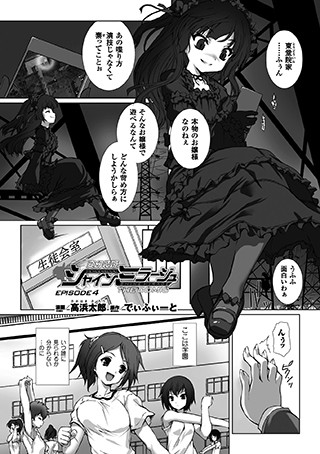 【単話】変幻装姫シャインミラージュ THE COMIC EPISODE 4【単話】❤高浜太郎