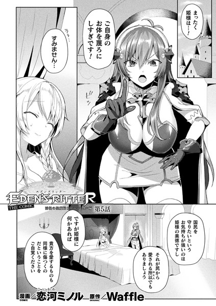 【ファンタジー】エデンズリッター 淫悦の聖魔騎士ルシフェル編 THE COMIC 第5話【単話】❤恋河ミノル