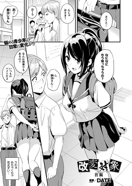 【ファンタジー】改変対象 前編【単話】❤DATE